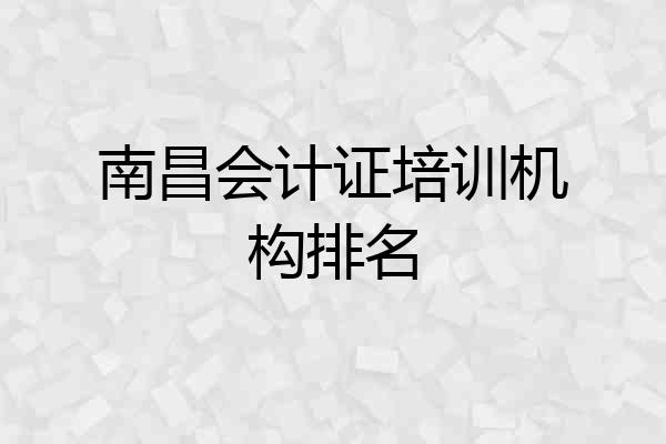 南昌会计证培训机构排名