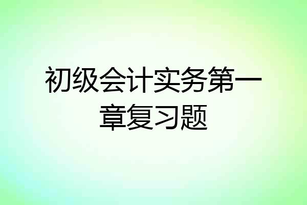 初级会计实务第一章复习题