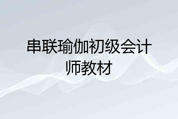 串联瑜伽初级会计师教材