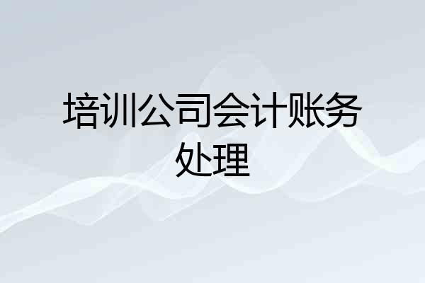 培训公司会计账务处理