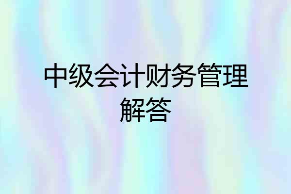 中级会计财务管理解答