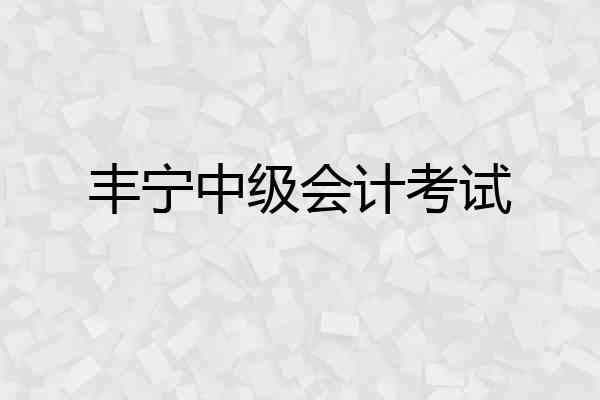 丰宁中级会计考试