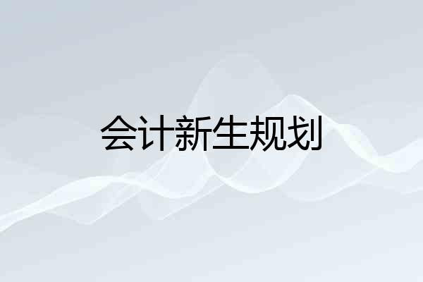 会计新生规划