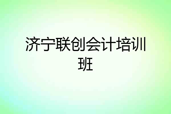 济宁联创会计培训班