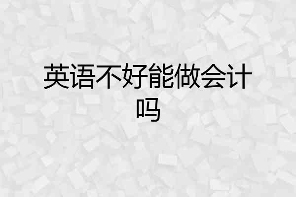 英语不好能做会计吗