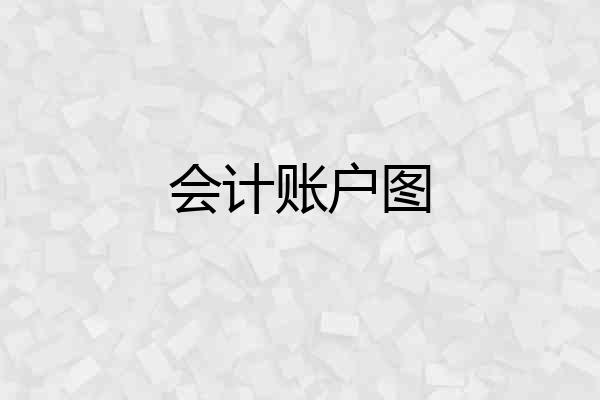会计账户图