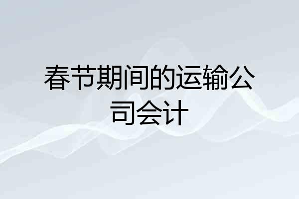 春节期间的运输公司会计