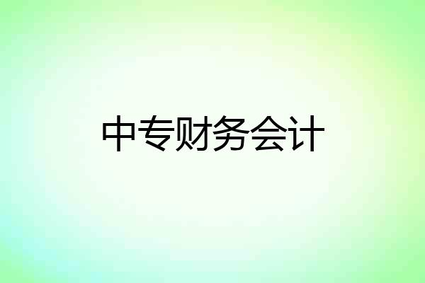 中专财务会计