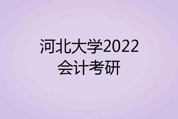 河北大学2022会计考研