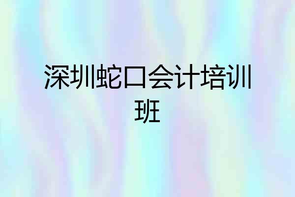 深圳蛇口会计培训班