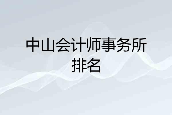 中山会计师事务所排名
