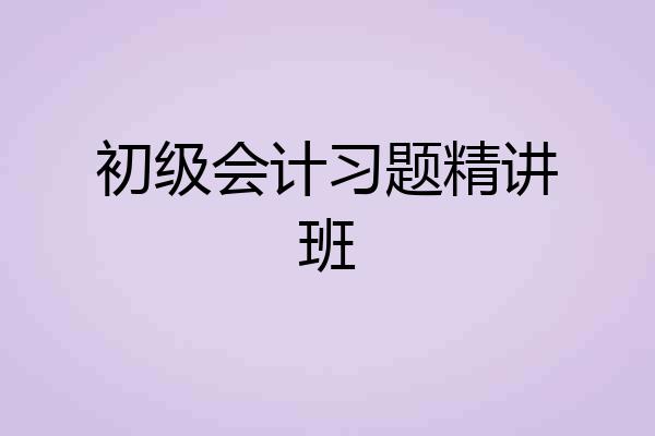 初级会计习题精讲班