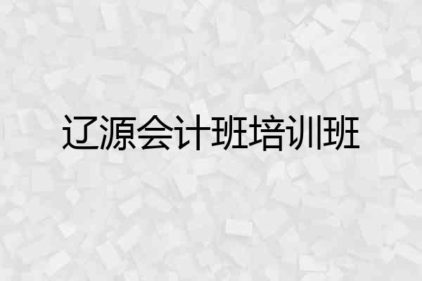 辽源会计班培训班