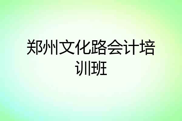 郑州文化路会计培训班