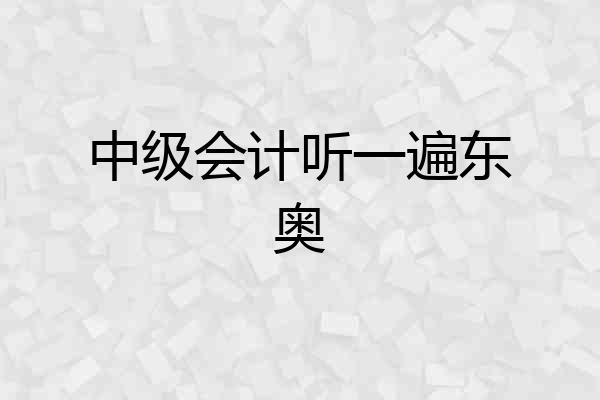 中级会计听一遍东奥