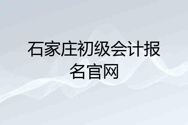 石家庄初级会计报名官网