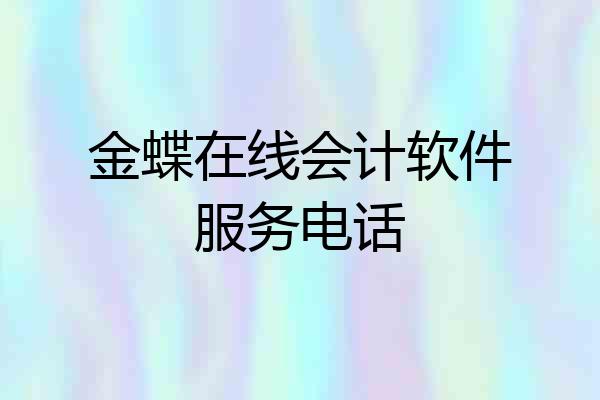 金蝶在线会计软件服务电话