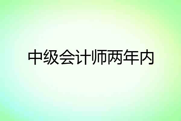 中级会计师两年内