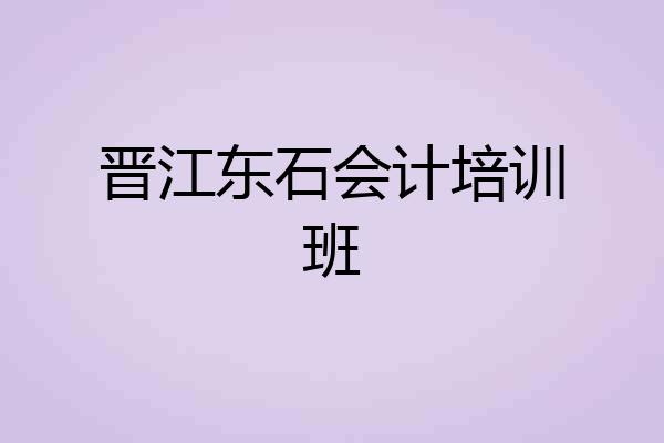 晋江东石会计培训班