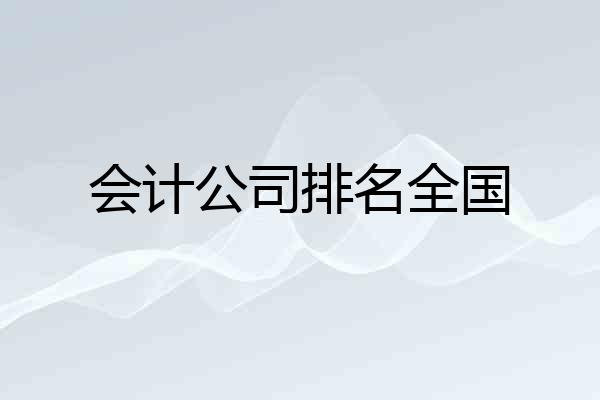 会计公司排名全国