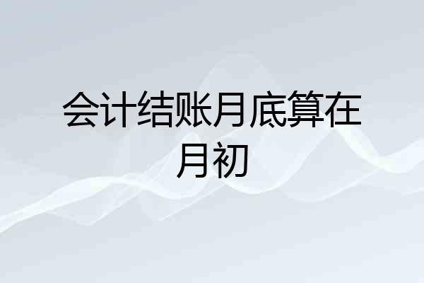 会计结账月底算在月初