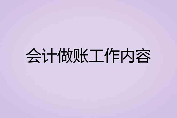 会计做账工作内容