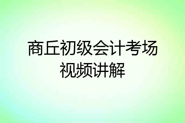 商丘初级会计考场视频讲解