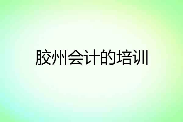 胶州会计的培训