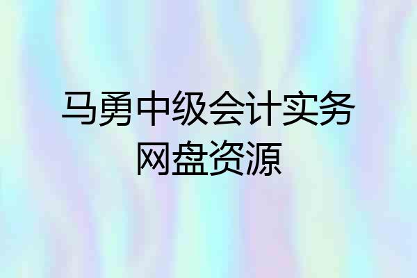 马勇中级会计实务网盘资源