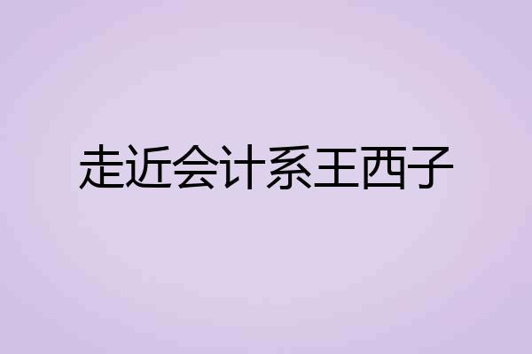 走近会计系王西子