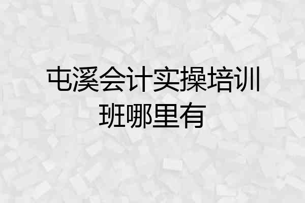 屯溪会计实操培训班哪里有