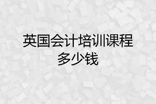 英国会计培训课程多少钱