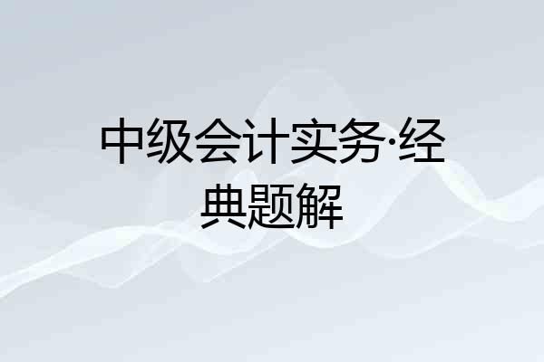 中级会计实务·经典题解