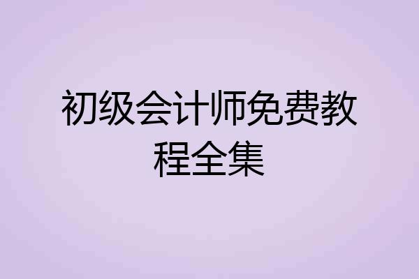 初级会计师免费教程全集
