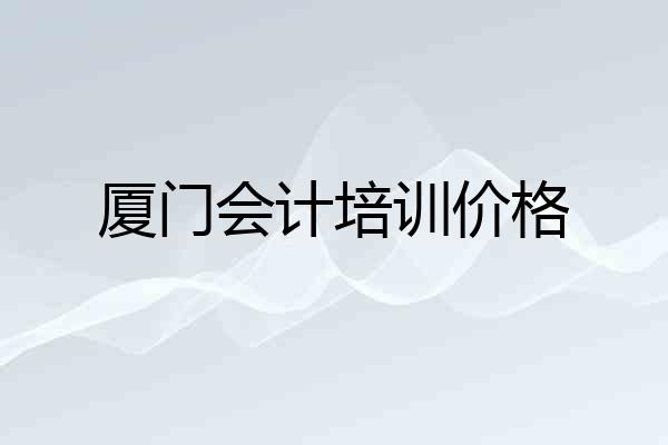 厦门会计培训价格