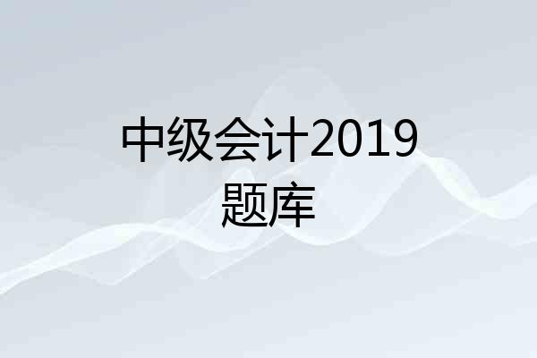 中级会计2019题库