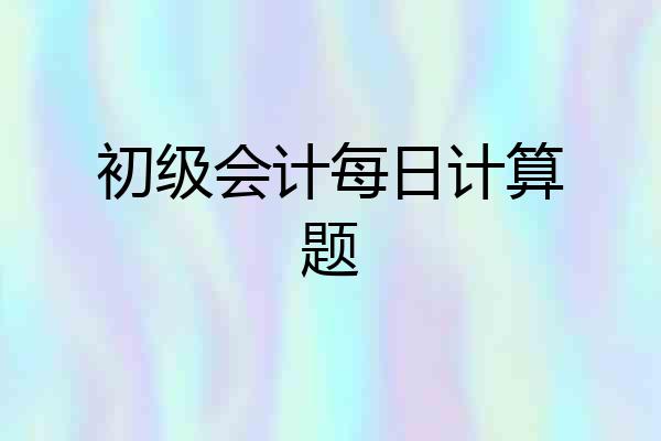 初级会计每日计算题