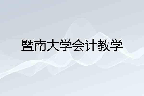 暨南大学会计教学