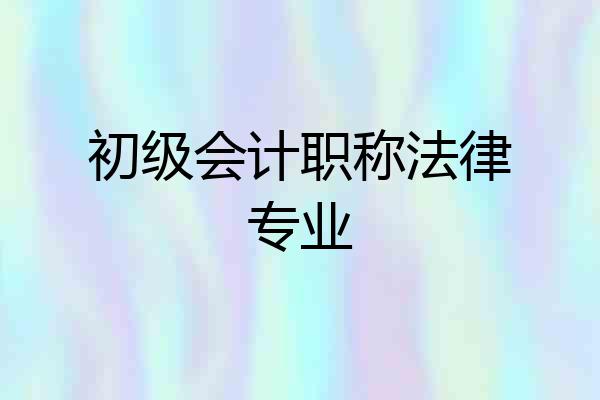 初级会计职称法律专业