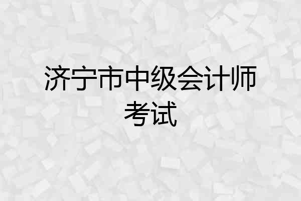 济宁市中级会计师考试