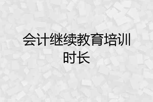 会计继续教育培训时长