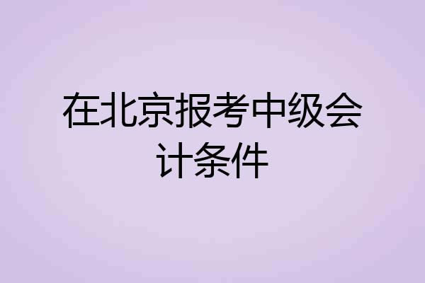 在北京报考中级会计条件