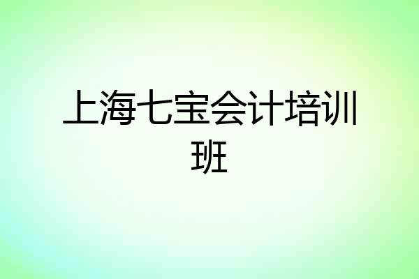上海七宝会计培训班