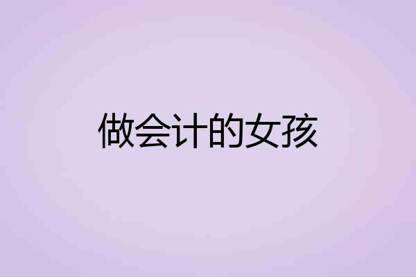 做会计的女孩