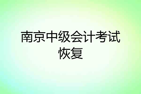 南京中级会计考试恢复