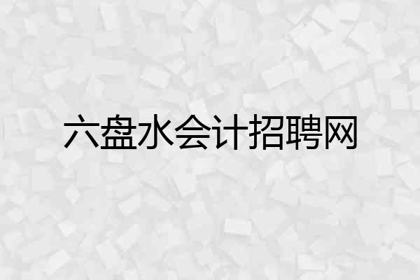 六盘水会计招聘网