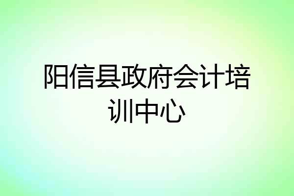 阳信县政府会计培训中心