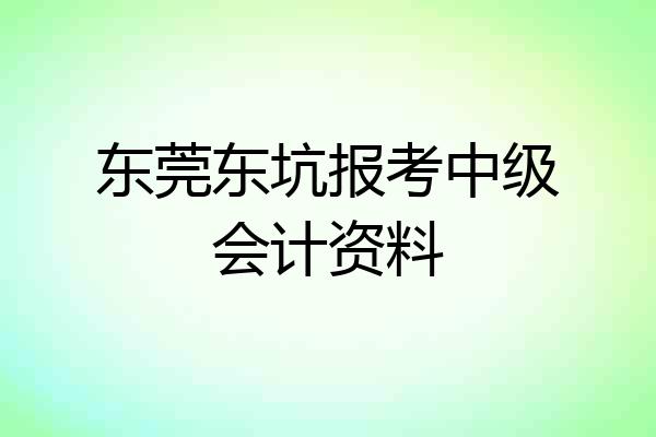 东莞东坑报考中级会计资料