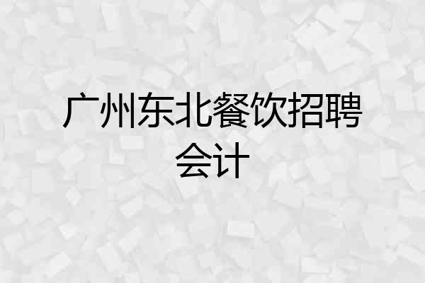 广州东北餐饮招聘会计