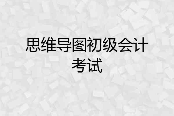 思维导图初级会计考试
